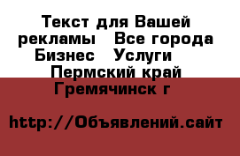  Текст для Вашей рекламы - Все города Бизнес » Услуги   . Пермский край,Гремячинск г.